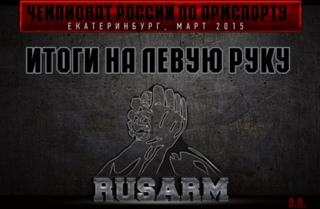 Чемпионат России по армспорту # Aрмспорт # Armsport # Armpower.net