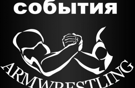 ARMWRESTLING it's  my  life # Aрмспорт # Armsport # Armpower.net