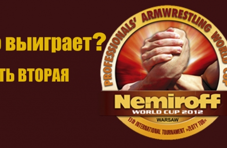 Кто выиграет NEMIROFF 2012 – ЧАСТЬ ВТОРАЯ # Aрмспорт # Armsport # Armpower.net