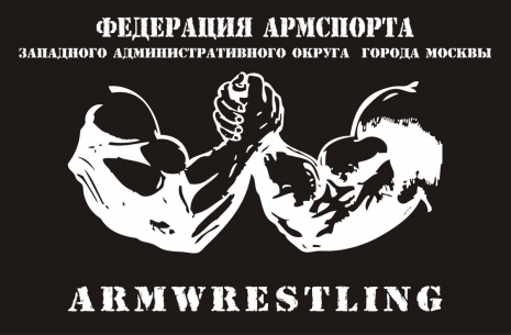 Закрытый Чемпионат ЗАО Москвы среди любителей # Aрмспорт # Armsport # Armpower.net