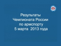 Результаты Чемпионата России по армспорту. # Aрмспорт # Armsport # Armpower.net